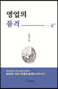 영업의 품격