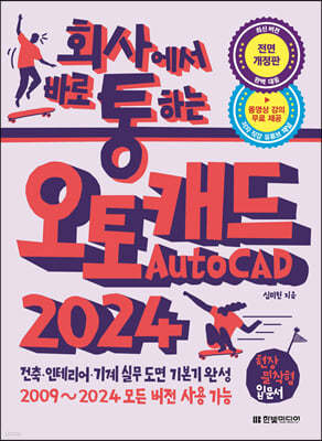 회사에서 바로 통하는 오토캐드 AutoCAD 2024