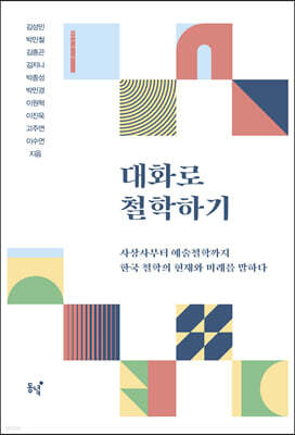 대화로 철학하기