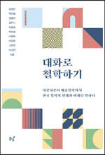 대화로 철학하기