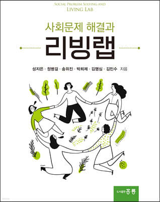 사회문제 해결과 리빙랩