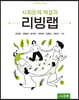 사회문제 해결과 리빙랩