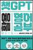 챗GPT 활용 영어 공부