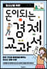 청소년을 위한 돈이 되는 경제 교과서