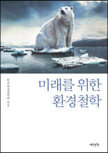 미래를 위한 환경철학