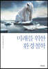 미래를 위한 환경철학