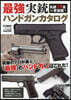 最强實銃ハンドガンカタログ