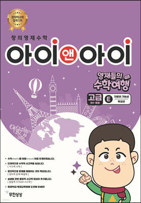 창의영재수학 아이앤아이 고급 E 자료와 가능성 (독일편)