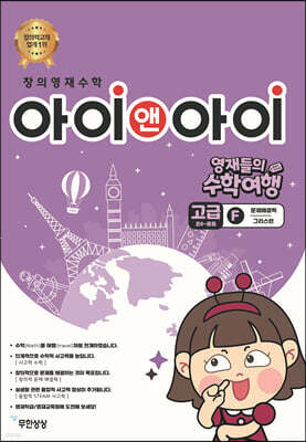 창의영재수학 아이앤아이 고급 F 문제해결력 (그리스편)