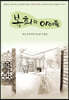 복희의 아이들