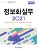 정보화실무 2021