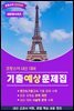 프랑스어 내신대비 기출예상문제집