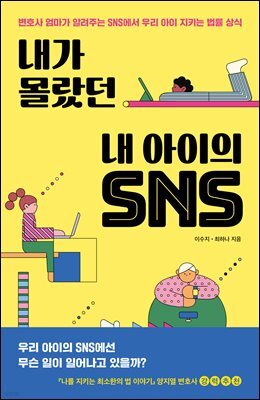 내가 몰랐던 내 아이의 SNS