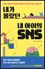 내가 몰랐던 내 아이의 SNS