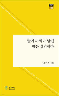 달이 파먹다 남긴 밤은 캄캄하다