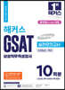 2023 하반기 해커스 GSAT 삼성직무적성검사 실전모의고사 10회분