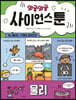 와글와글 사이언스툰 3 물리