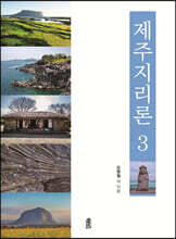제주지리론 3
