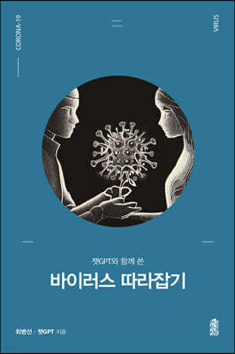 바이러스 따라잡기