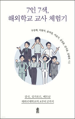 7인 7색, 해외학교 교사 체험기