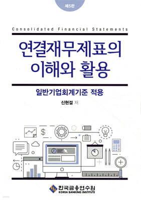 연결재무제표의 이해와 활용