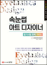 속눈썹 아트 디자이너 필기시험 완벽 가이드