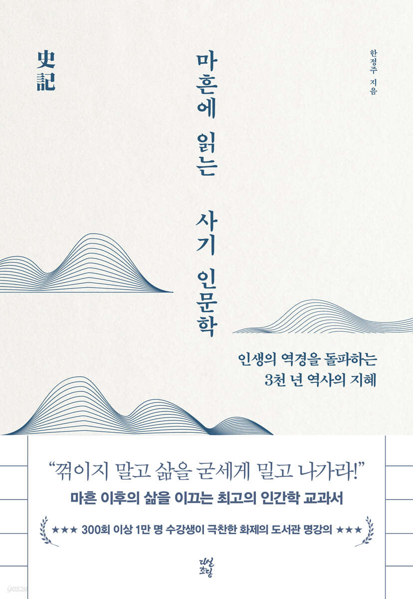 마흔에 읽는 사기 인문학