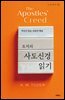 토저의 사도신경 읽기