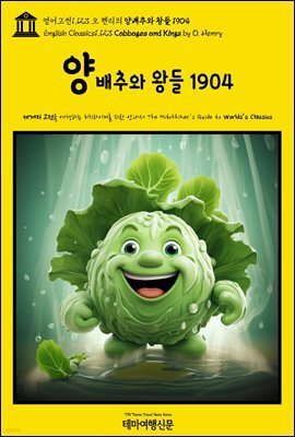 영어고전1,123 오 헨리의 양배추와 왕들 1904(English Classics1,123 Cabbages and Kings by O. Henry)