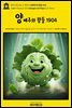 영어고전1,123 오 헨리의 양배추와 왕들 1904(English Classics1,123 Cabbages and Kings by O. Henry)