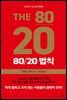 80/20 법칙
