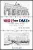 베를린에서 DMZ로