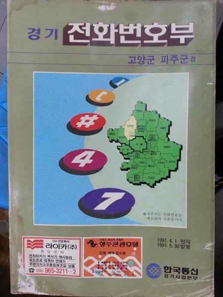 경기 전화번호부 (고양군/파주군 편) 겉면 변색 낡음 / 269쪽