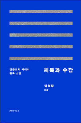 제복과 수갑