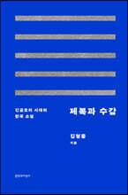 제복과 수갑