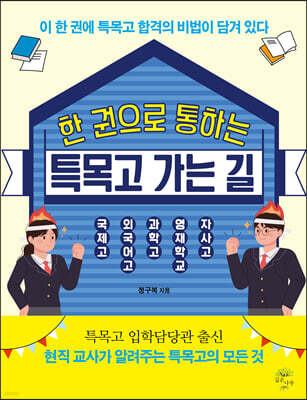 한 권으로 통하는 특목고 가는 길