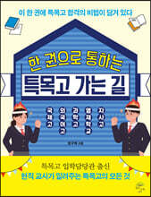 한 권으로 통하는 특목고 가는 길