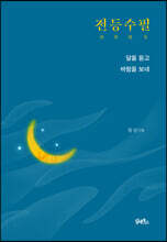 전등수필 (傳燈隨筆)