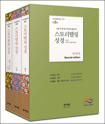 스토리텔링성경 구약 시가서 Special Edition