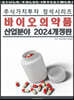 주식가치투자 정석시리즈 : 바이오의약품 산업분야
