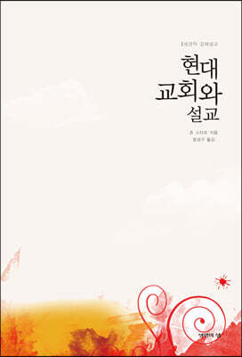 현대교회와 설교