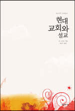 현대교회와 설교