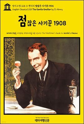 영어고전1,128 오 헨리의 점잖은 사기꾼 1908(English Classics1,128 The Gentle Grafter by O. Henry)