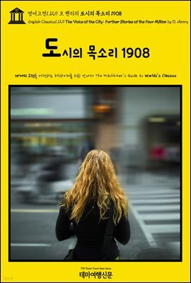 영어고전1,129 오 헨리의 도시의 목소리 1908(English Classics1,129 The Voice of the City: Further Stories of the Fou