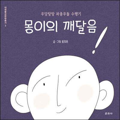몽이의 깨달음