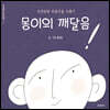 몽이의 깨달음