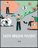 MZ의 재테크와 자산관리