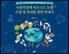 사회적경제 비즈니스 모델 수립 및 관리를 위한 안내서