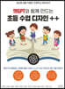 챗GPT와 함께 만드는 초등 수업 디자인 ++