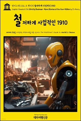 영어고전1,132 오 헨리의 철저하게 사업적인 1910(English Classics1,132 Strictly Business: More Stories of the Four Mil